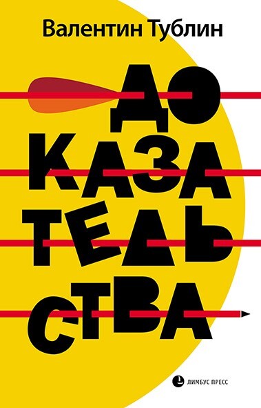 Knjiga Доказательства В. Тублин