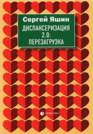 Knjiga Диспансеризация 2.0. Перезагрузка С. Яшин