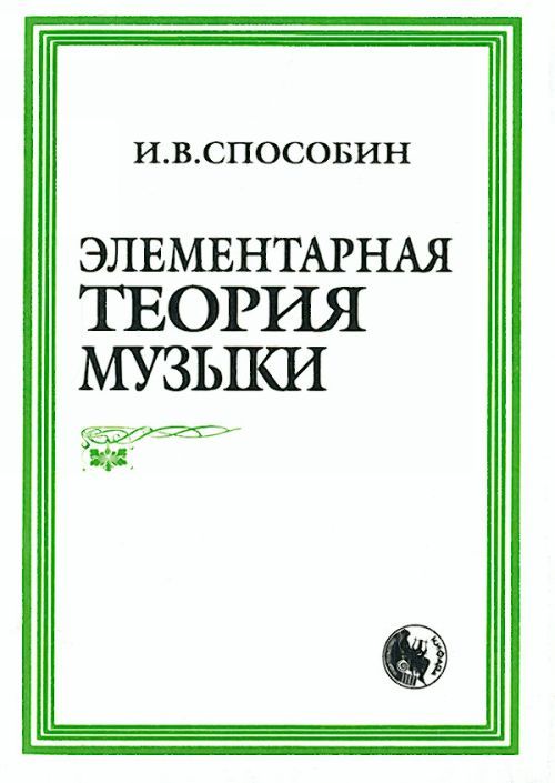 Tiskovina Элементарная теория музыки И. Способин