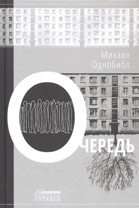Knjiga Очередь М. Однобибл