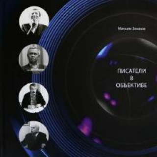 Knjiga Писатели в объективе. 1978-2020 Максим Земнов