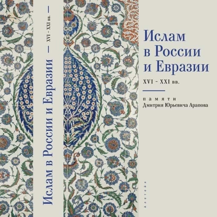 Knjiga Ислам в России и Евразии XVI – ХХI вв. Памяти Дмитрия Юрьевича Арапова 