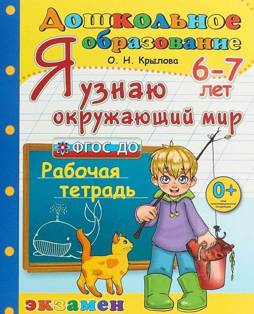 Knjiga Я узнаю окружающий мир. Для детей 6-7 лет Ольга Крылова