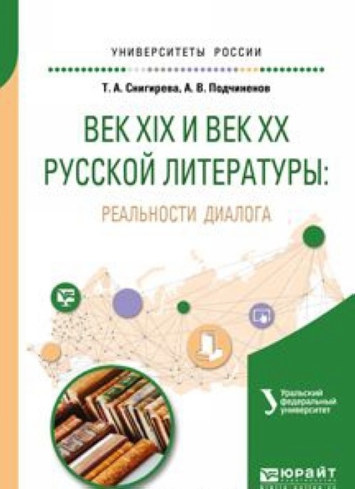 Knjiga Век XIX и век XX русской литературы: реальности диалога. Учебное пособие для вузов 
