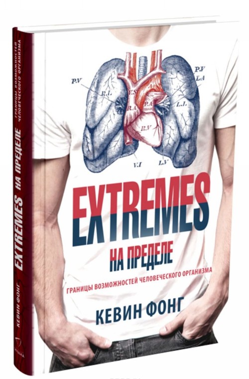 Knjiga EXTREMES. На пределе. Границы возможностей человеческого организма Кевин Фонг