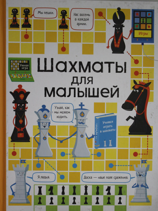 Carte Шахматы для малышей К. Дэйнс