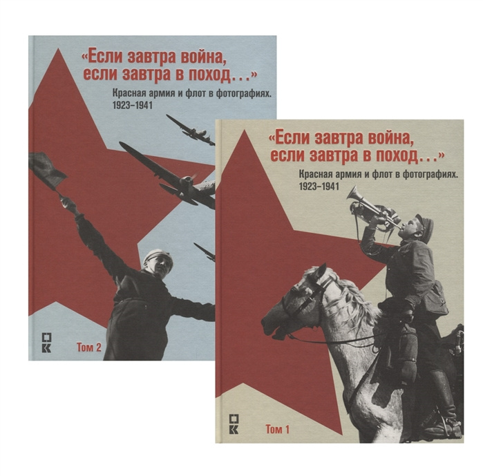 Βιβλίο "Если завтра война, если завтра в поход…" Красная армия и флот в фотографиях. 1923-1941 гг. Альбом. В 2 томах 