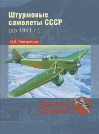 Carte Штурмовые самолеты СССР (до 1941 г.) Олег Растренин