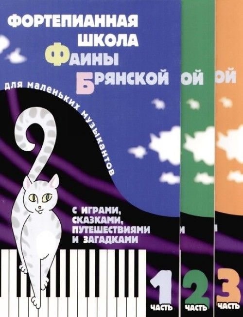 Tiskani izdelki Фортепианная школа Фаины Брянской. Для маленьких музыкантов. С играми, сказками, путешествиями и загадками. (Комплект из 3-х книг) Ф. Брянская