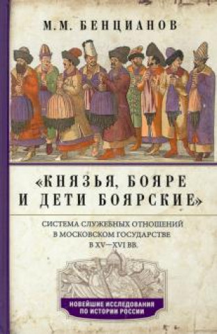 Knjiga Князья, бояре и дети боярские.  XV—XVI вв. Михаил Бенцианов