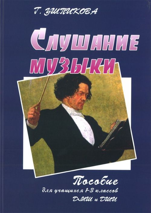 Tiskani izdelki Слушание музыки. Пособие для учащихся 1-3 классов ДМШ и ДШИ. Г. Ушпикова