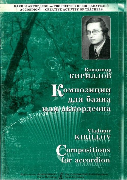 Tiskani izdelki Владимир Кириллов. Композиции для баяна или аккордеона. Вып. 2 