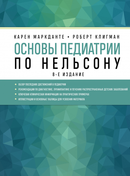 Kniha Основы педиатрии по Нельсону. 8-ое издание К. Маркданте