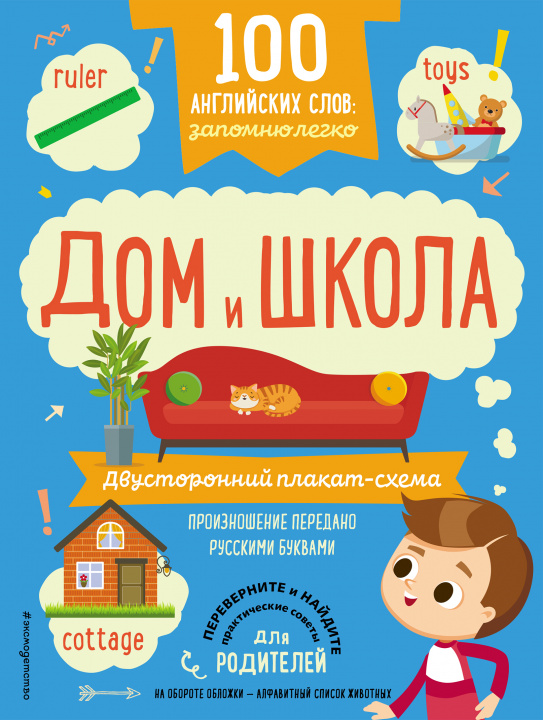 Knjiga 100 английских слов: запомню легко. Дом и школа (двусторонний плакат-схема) 