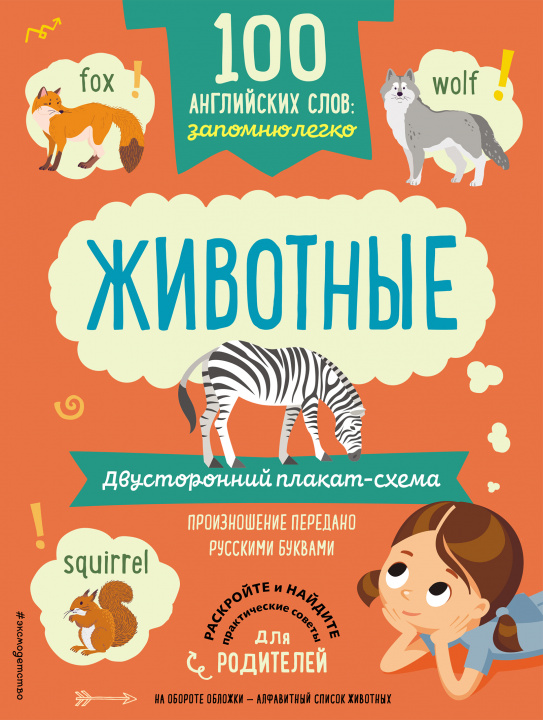 Knjiga 100 английских слов: запомню легко. Животные (двусторонний плакат-схема) 