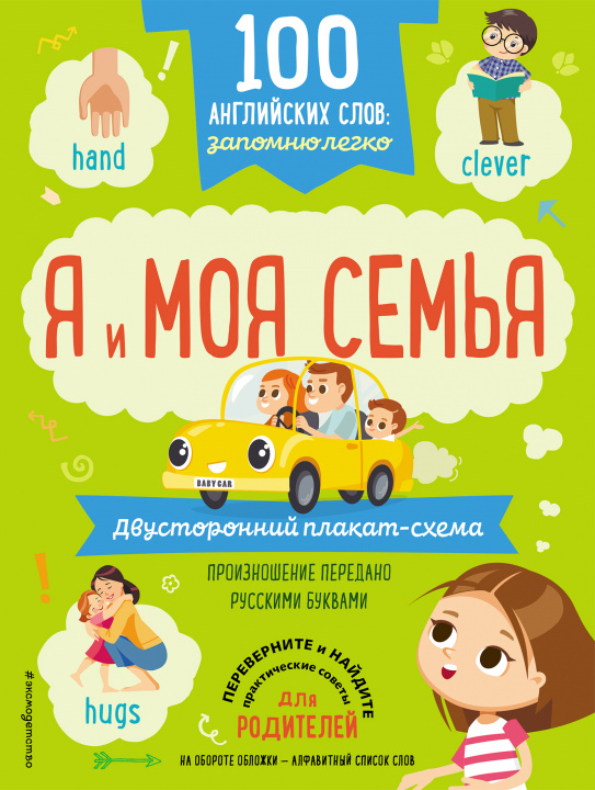 Knjiga 100 английских слов: запомню легко. Я и моя семья (двусторонний плакат-схема) 