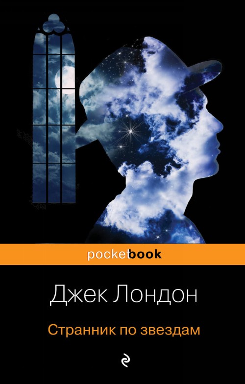 Book Странник по звездам Джек Лондон