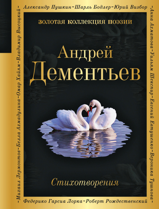 Könyv Стихотворения А. Дементьев