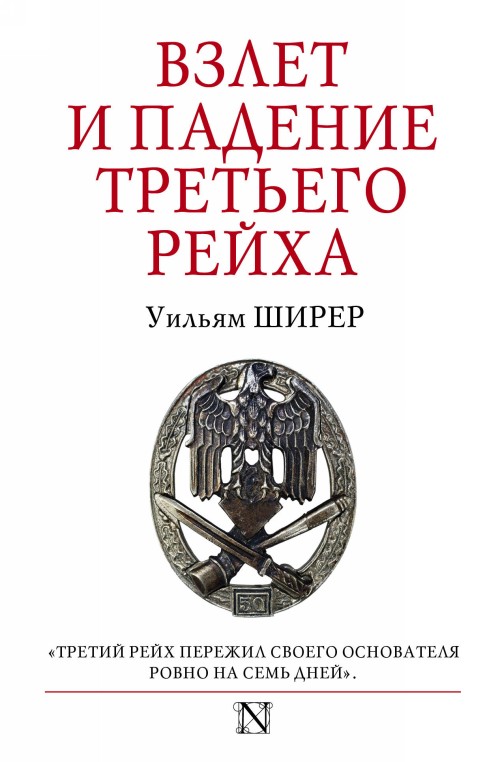 Książka Взлет и падение Третьего Рейха У. Ширер