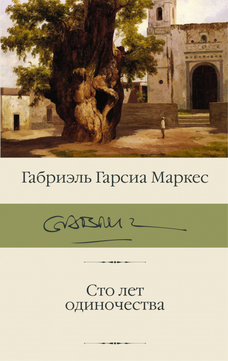 Book Сто лет одиночества Габриэль Гарсиа Маркес