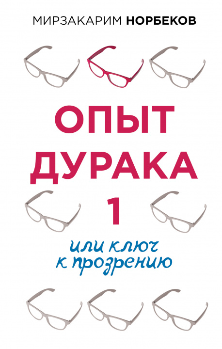 Könyv Опыт дурака 1, или Ключ к прозрению Мирзакарим Норбеков
