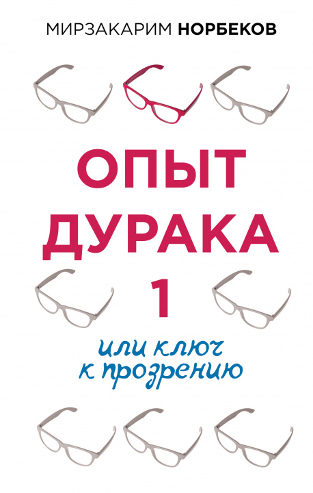 Book Опыт дурака 1, или Ключ к прозрению Мирзакарим Норбеков