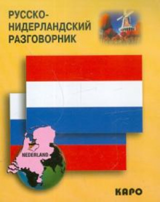 Könyv Русско-нидерландский разговорник 