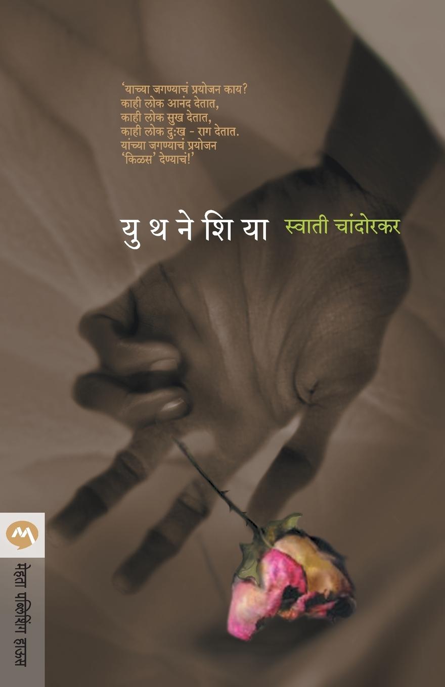 Knjiga Youthnesia Swati Chandorkar