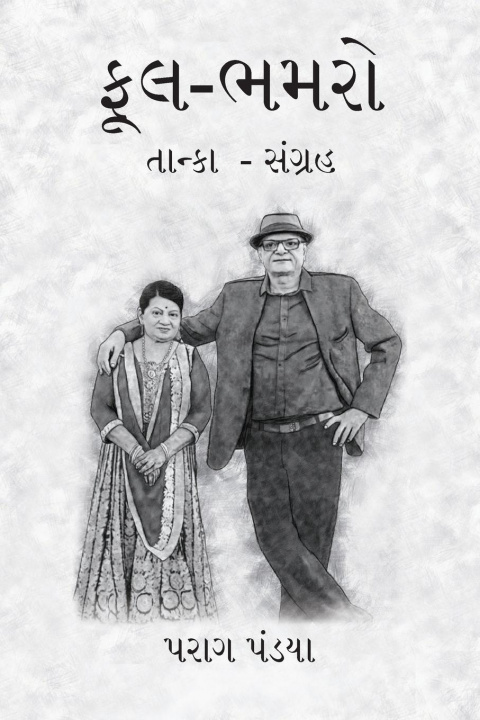 Buch Phool- Bhamaro Parag Pandya