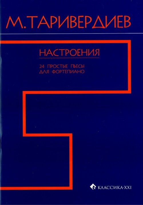 Articles imprimés Настроения. 24 простые пьесы для фортепиано Микаэл Таривердиев