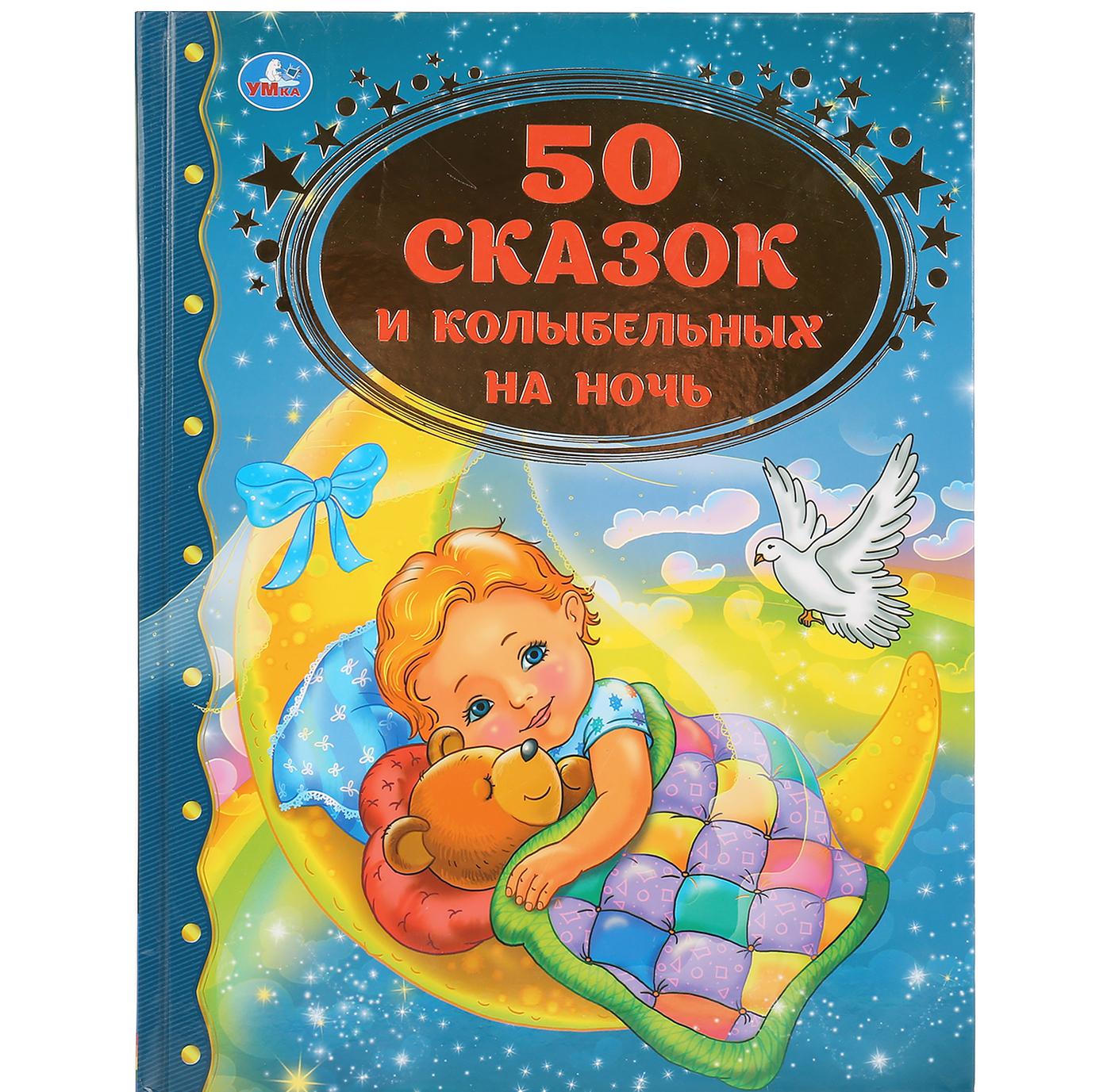 Knjiga 50 сказок и колыбельных на ночь. 