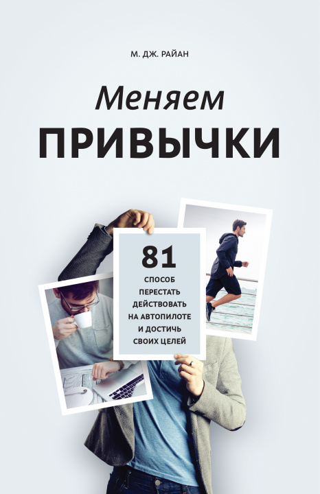 E-knjiga Habit Changers М.Дж. Райан