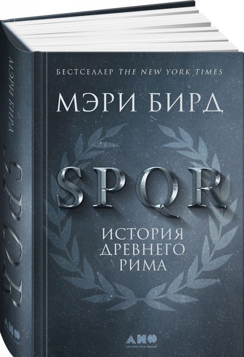 Kniha SPQR. История Древнего Рима 