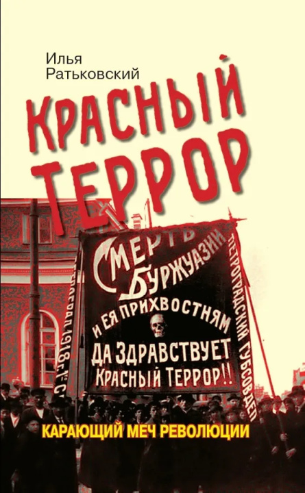 Knjiga Красный террор. Карающий меч революции. 3-е издание, дополненное Илья Ратьковский