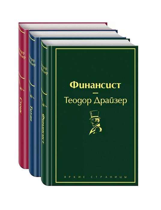 Knjiga Финансист. Титан. Стоик (Комплект из 3 книг) Теодор Драйзер