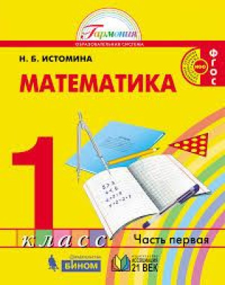 Knjiga Истомина. Математика 1кл. Учебник в 2ч.Ч.1 