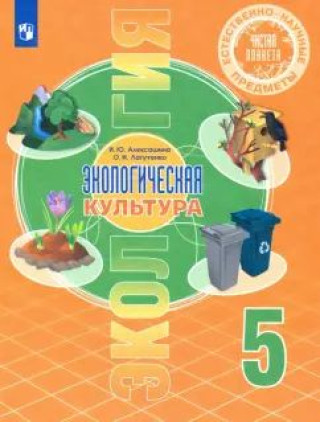 Книга Алексашина. Естественно-научные предметы 5кл. Экологическая культура. Учебник 