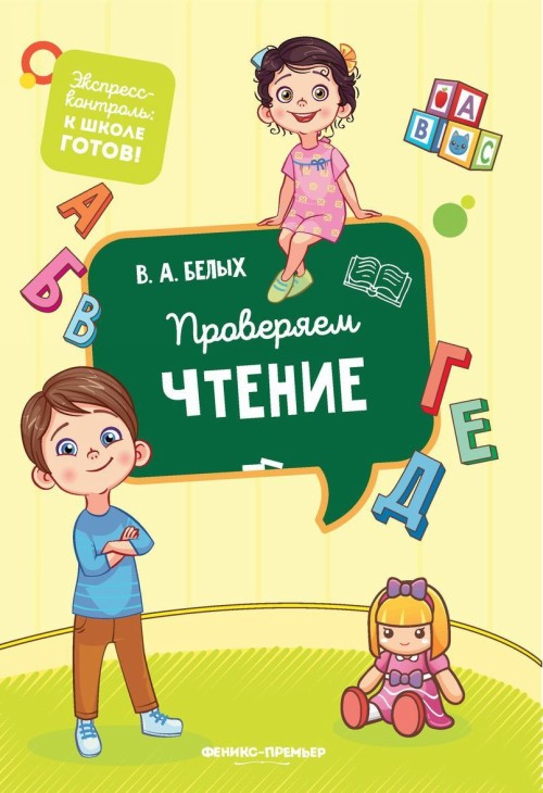 Knjiga Проверяем чтение Виктория Белых