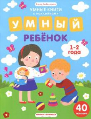 Knjiga Умный ребенок. 1-2 года. Книжка с наклейками Э.Н. Заболотная