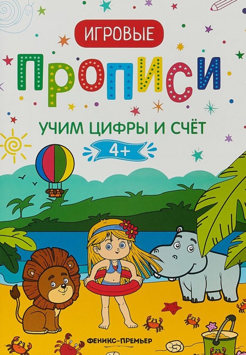 Könyv Учим цифры и счёт. Игровые прописи 