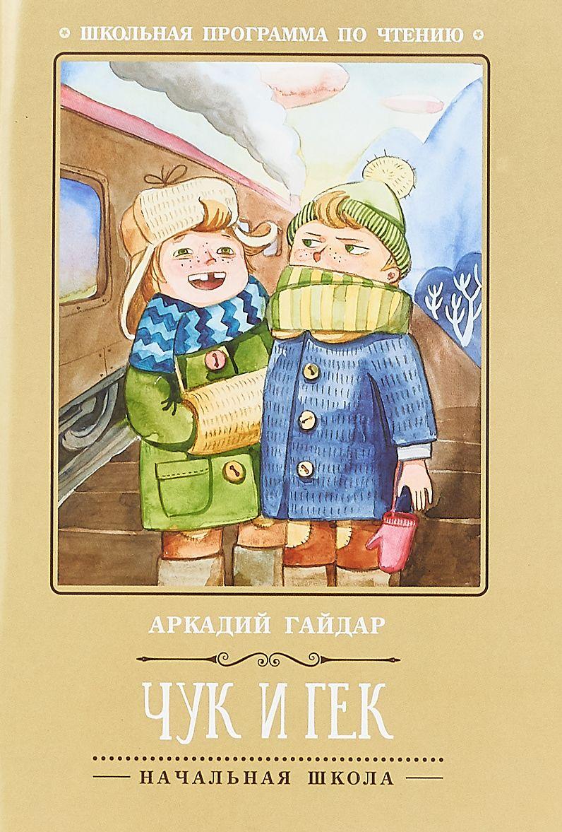 Boek Чук и Гек Аркадий Гайдар