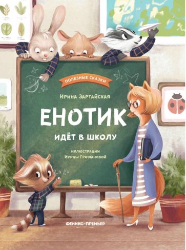 Boek Енотик идет в школу Ирина Зартайская