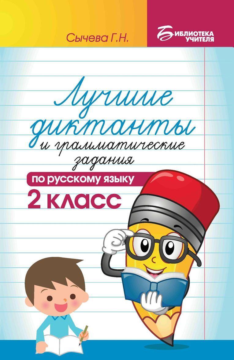 Book Лучшие диктанты и граммат.задания по рус.яз.2 кл.д Г.Н. Сычева
