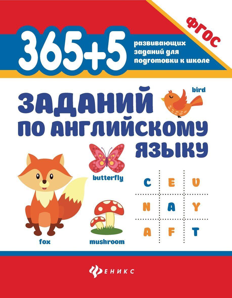 Knjiga 365+5 заданий по английскому языку В.Ю. Степанов