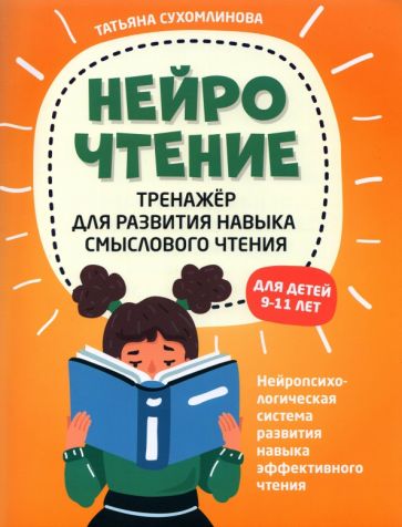 Carte НейроЧтение: тренажер для развития навыка смыслового чтения Т.А. Сухомлинова