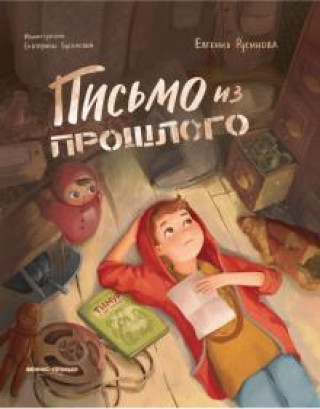 Book Письмо из прошлого Евгения Русинова