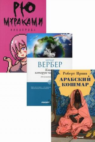 Kniha Мировой бестселлер: Кинопроба. Книга, которую читают все. Арабский кошмар (комплект из 3 книг) Рю Мураками