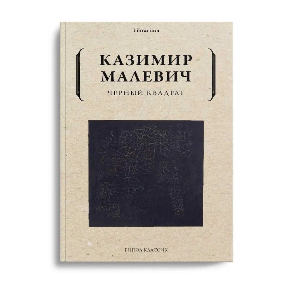 Knjiga Черный квадрат К. Малевич