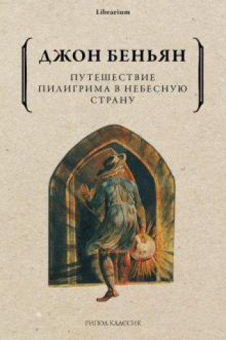Kniha Путешествие Пилигрима в Небесную Страну Джон Беньян
