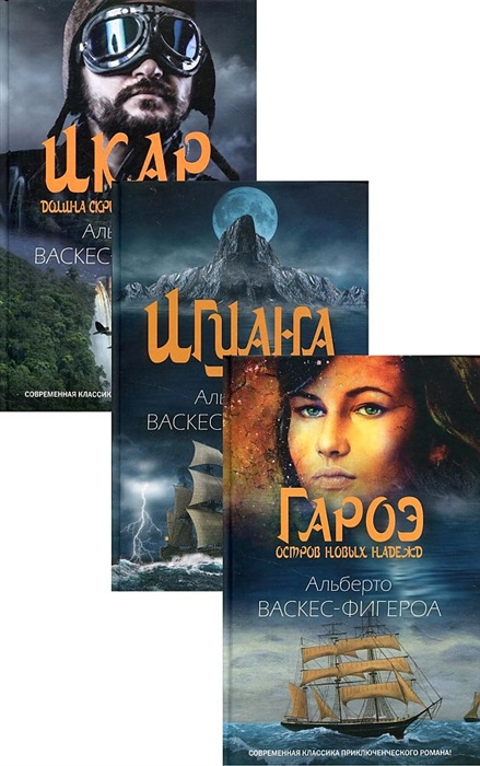 Knjiga Коллекция приключений: Гароэ. Игуана. Икар (комплект из 3 книг) Альберто Васкес-Фигероа